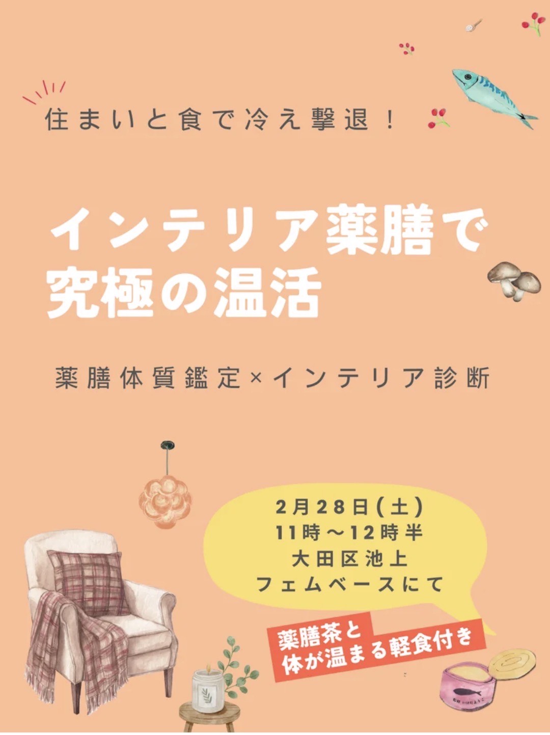 「薬膳×インテリア」温活イベント開催決定